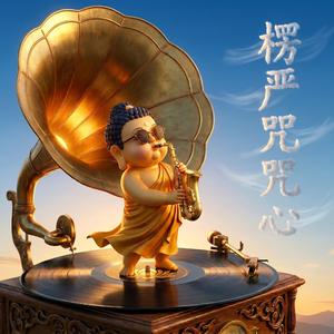 楞严咒咒心-光明遍照