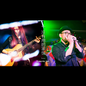 我是个没有用的家伙（Acoustic Ver.）同期录音版