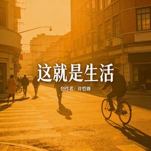 这就是生活