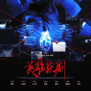 英雄默剧——priest《默读》警局群像