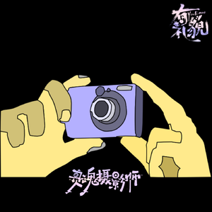 灵魂摄影师