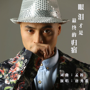 眼泪才是最终的归宿