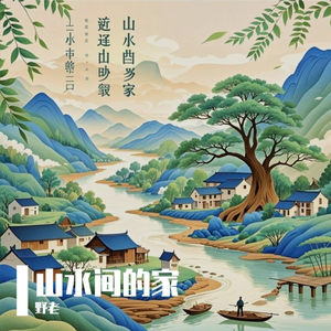 山水间的家