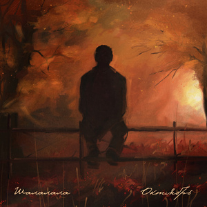 Шалалала/Октябрь (prod. LIVING PUFF)