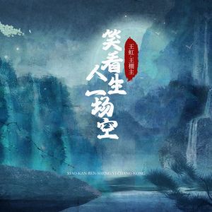 笑看人生一场空