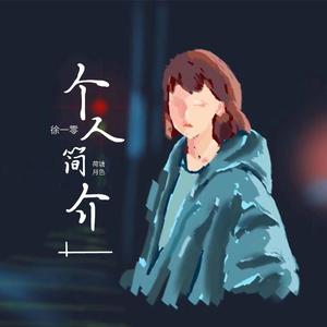 个人简介（伴奏）