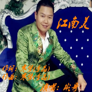 彬哥张宪胜-江南美