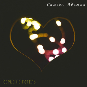 Серце не готель