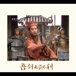 吾剑未尝不利 伴奏