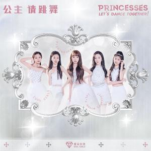 公主请跳舞