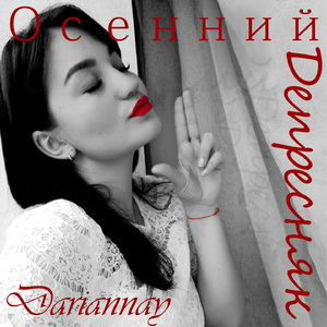 Осенний депресняк