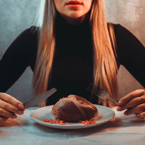 Бешеное сердце