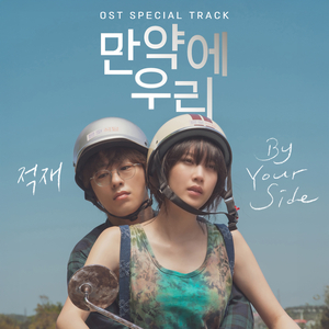 By Your Side (만약에 우리 X 적재)