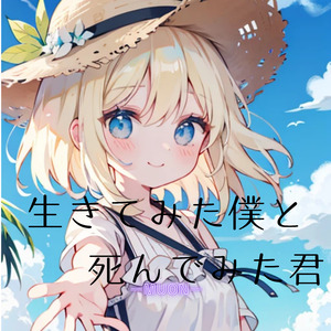 生きてみた僕と死んでみた君