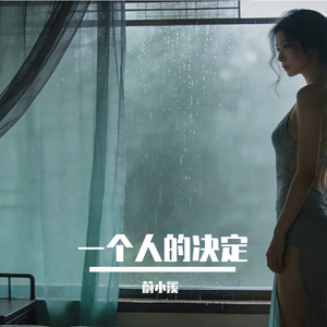 一个人的决定