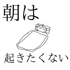 朝は起きたくない (feat. 重音テト)