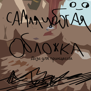 Тянешь на дно