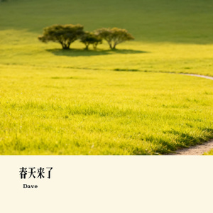 春天来了