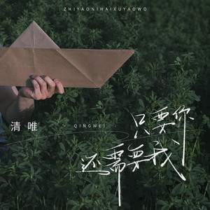 只要你还需要我