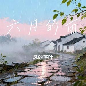 六月的雨 (Cover 胡歌)