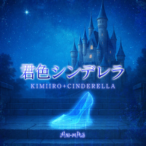 君色シンデレラ