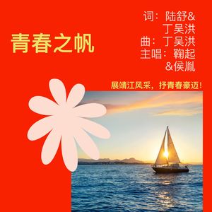 青春之帆 伴奏