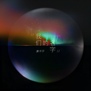 我们的名字
