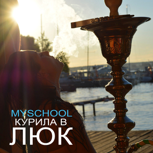 Курила в люк
