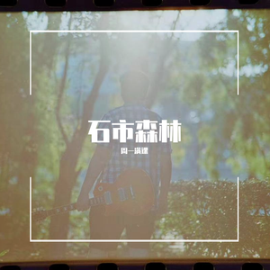石市森林 伴奏