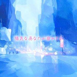 陽気なあなたが疲れてるみたい