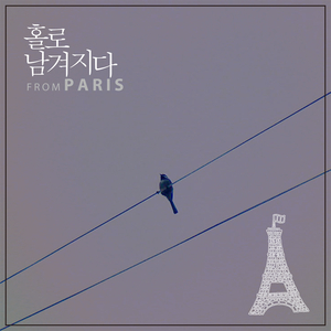 홀로 남겨지다
