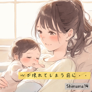 心が壊れてしまう前に・・