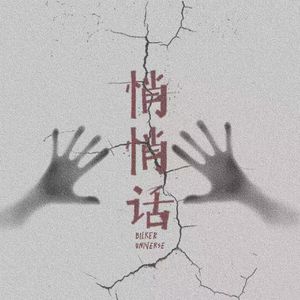 悄悄话