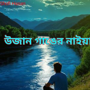 উজান গাঙের নাইয়া