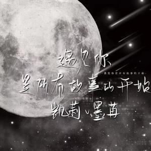 凉夜横塘 翻自 凯莉·墨苒