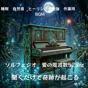 月明かりと528Hz