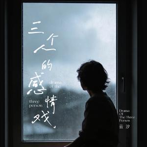 三个人的感情戏