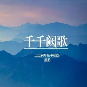 千千阙歌