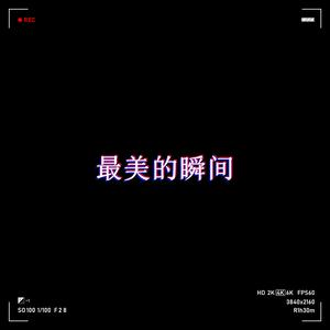 最美的瞬间(DJ弹鼓版)