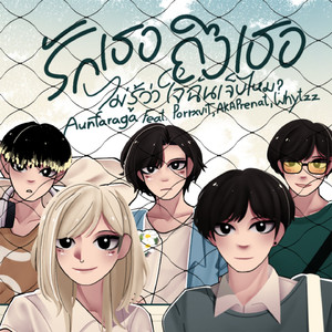 รักเธอถึงเธอไม่รู้ว่าใจฉันเจ็บไหม