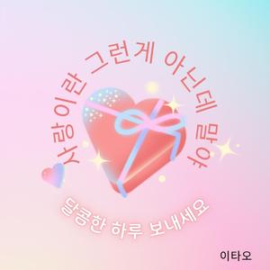 사랑이란 그런게 아닌데 말야