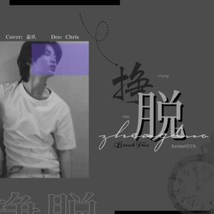 挣脱（翻自 黄明昊 (Justin)）