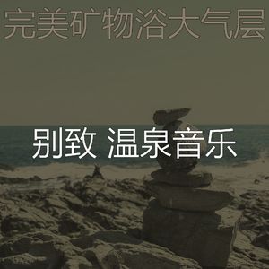 微妙的温泉心情