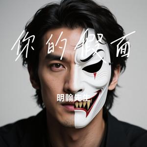 你的假面