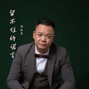 留不住的诺言 (伴奏)