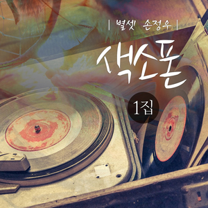 님이라 부르리까 (Cover Ver.)