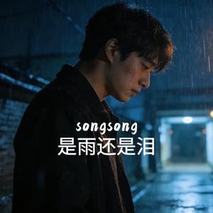 是雨还是泪