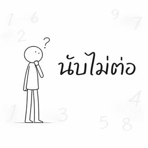 นับไม่ต่อ