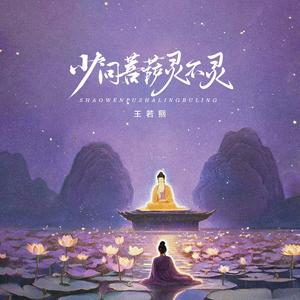 少问菩萨灵不灵 (伴奏)