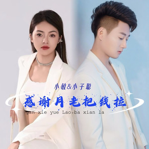 感谢月老把线拉